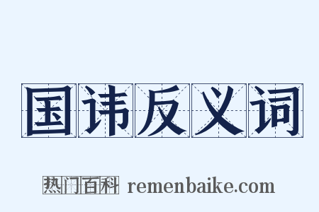 国讳反义词是什么意思的图片
